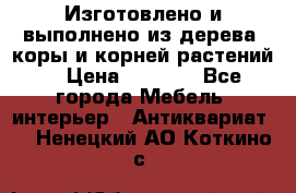 Изготовлено и выполнено из дерева, коры и корней растений. › Цена ­ 1 000 - Все города Мебель, интерьер » Антиквариат   . Ненецкий АО,Коткино с.